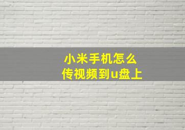 小米手机怎么传视频到u盘上