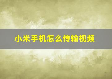 小米手机怎么传输视频