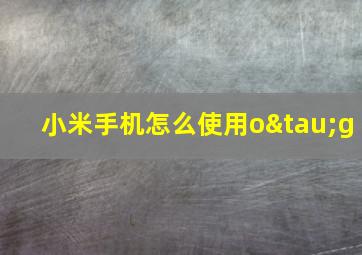 小米手机怎么使用oτg