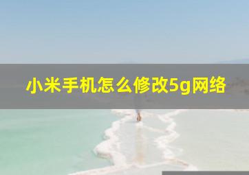 小米手机怎么修改5g网络