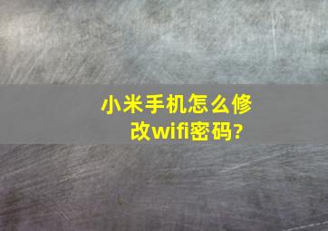 小米手机怎么修改wifi密码?