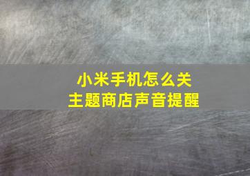 小米手机怎么关主题商店声音提醒