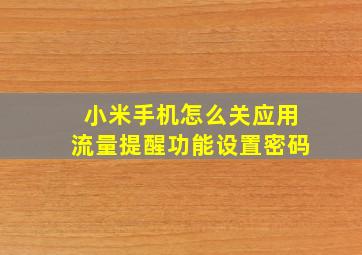 小米手机怎么关应用流量提醒功能设置密码