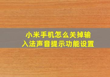 小米手机怎么关掉输入法声音提示功能设置