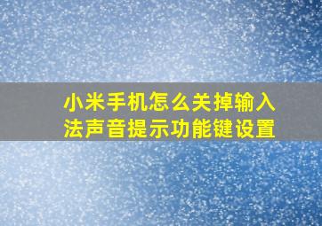 小米手机怎么关掉输入法声音提示功能键设置