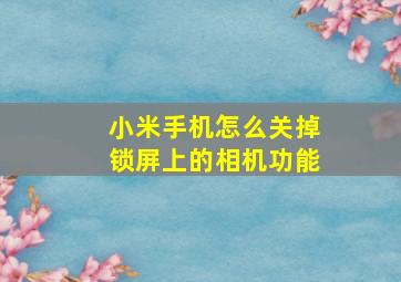 小米手机怎么关掉锁屏上的相机功能