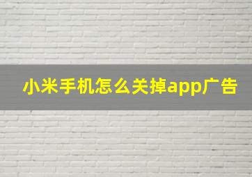 小米手机怎么关掉app广告