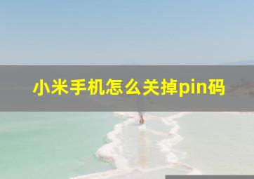 小米手机怎么关掉pin码