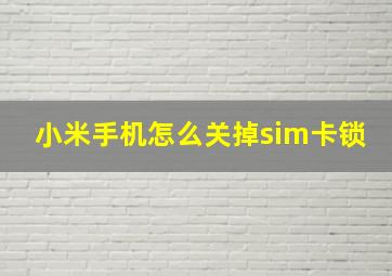 小米手机怎么关掉sim卡锁