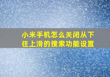 小米手机怎么关闭从下往上滑的搜索功能设置