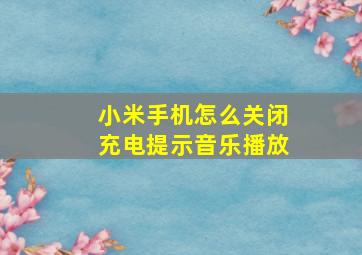 小米手机怎么关闭充电提示音乐播放