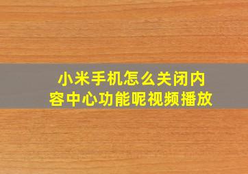 小米手机怎么关闭内容中心功能呢视频播放