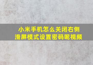 小米手机怎么关闭右侧滑屏模式设置密码呢视频