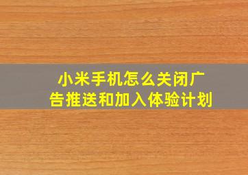 小米手机怎么关闭广告推送和加入体验计划