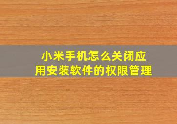 小米手机怎么关闭应用安装软件的权限管理