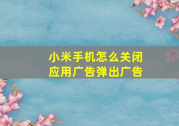 小米手机怎么关闭应用广告弹出广告