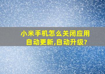 小米手机怎么关闭应用自动更新,自动升级?