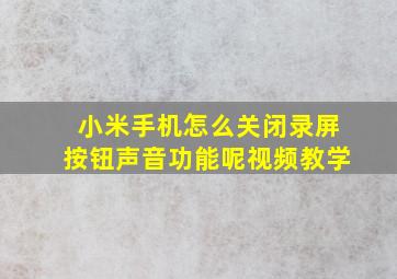 小米手机怎么关闭录屏按钮声音功能呢视频教学