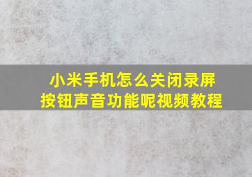 小米手机怎么关闭录屏按钮声音功能呢视频教程