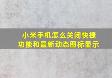 小米手机怎么关闭快捷功能和最新动态图标显示