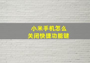 小米手机怎么关闭快捷功能键