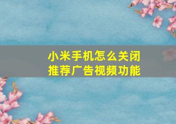 小米手机怎么关闭推荐广告视频功能