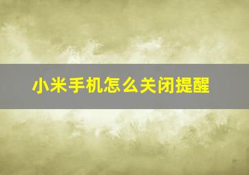 小米手机怎么关闭提醒