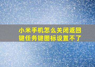 小米手机怎么关闭返回键任务键图标设置不了