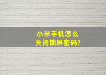 小米手机怎么关闭锁屏密码?