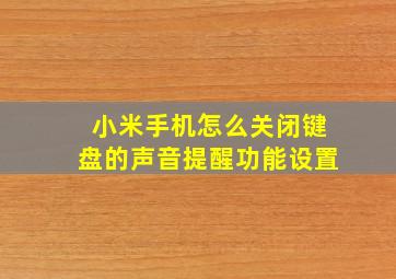 小米手机怎么关闭键盘的声音提醒功能设置