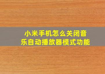 小米手机怎么关闭音乐自动播放器模式功能