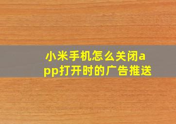 小米手机怎么关闭app打开时的广告推送