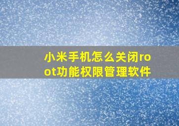 小米手机怎么关闭root功能权限管理软件