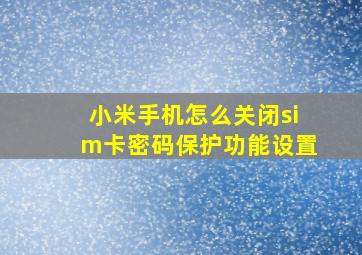 小米手机怎么关闭sim卡密码保护功能设置