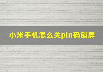 小米手机怎么关pin码锁屏