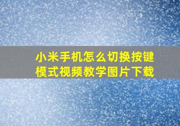 小米手机怎么切换按键模式视频教学图片下载