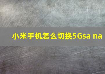 小米手机怎么切换5Gsa+na