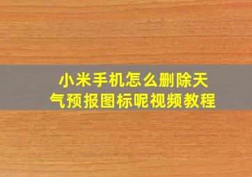 小米手机怎么删除天气预报图标呢视频教程