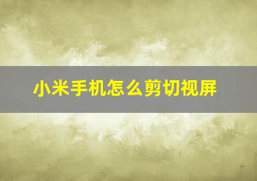 小米手机怎么剪切视屏