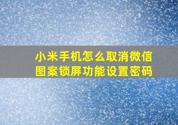 小米手机怎么取消微信图案锁屏功能设置密码