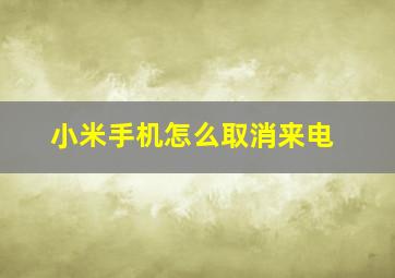 小米手机怎么取消来电