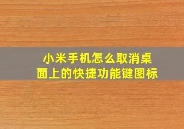 小米手机怎么取消桌面上的快捷功能键图标