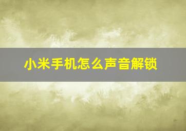 小米手机怎么声音解锁