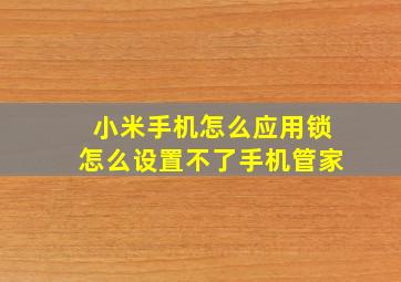 小米手机怎么应用锁怎么设置不了手机管家