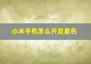 小米手机怎么开反差色