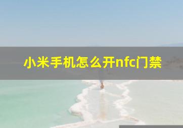 小米手机怎么开nfc门禁