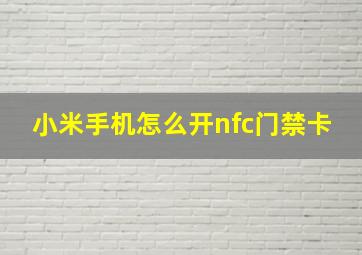 小米手机怎么开nfc门禁卡