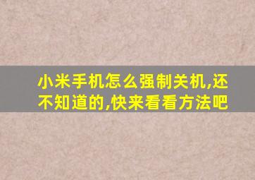 小米手机怎么强制关机,还不知道的,快来看看方法吧