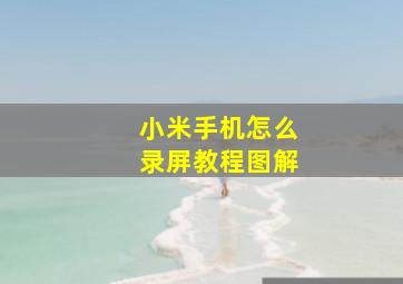 小米手机怎么录屏教程图解