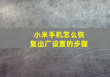 小米手机怎么恢复出厂设置的步骤